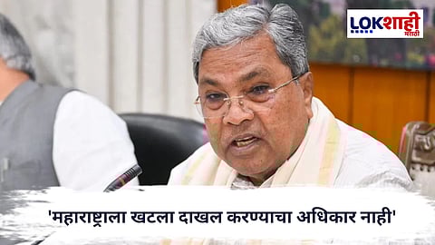 Karnataka Maharashtra : 'महाराष्ट्राला खटला दाखल करण्याचा अधिकार नाही',महाराष्ट्र-कर्नाटक सीमा वादावर सिद्धरामय्यांचं वक्तव्य..