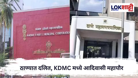 Thane KDMC Ulhasnagar reservation : ठाण्यात दलित, KDMC मध्ये आदिवासी महापौर; उल्हासनगरमध्ये ओबीसींना संधी