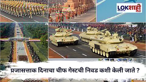 Republic Day India : प्रजासत्ताक दिनाचा चीफ गेस्टची निवड कशी केली जाते ? जाणून घ्या संपूर्ण प्रक्रिया 