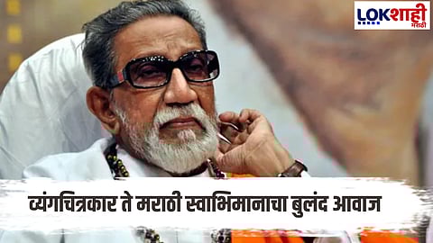 Balasaheb Thackeray's journey from cartoon to Shiv Sena chief