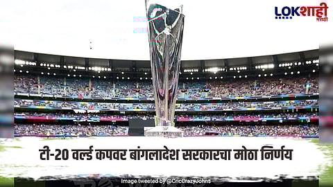 T20 World Cup will not be played in India; Big decision by Bangladesh government