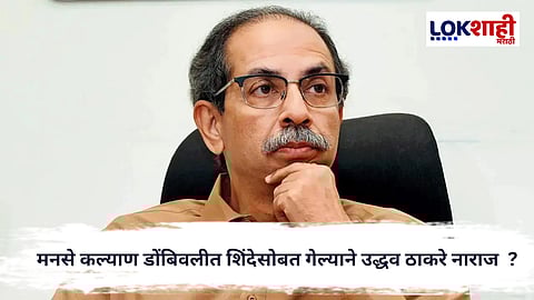 Uddhav Thackeray : कल्याण–डोंबिवलीत मनसे शिंदे गटासोबत; उद्धव ठाकरेंची नाराजी