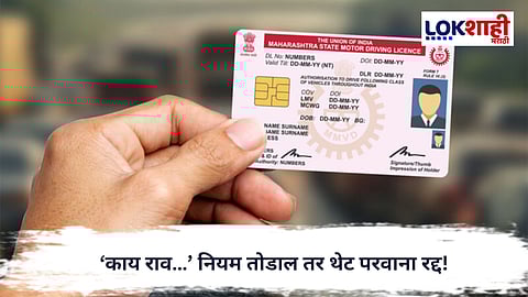 Driving License Banned : सलग पाच वेळा नियम मोडले तर थेट लायसन्स जप्त; RTO चा मोठा बडगा