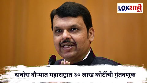Devendra Fadnavis : दावोस दौऱ्यात महाराष्ट्रात ३० लाख कोटींची गुंतवणूक; मुख्यमंत्री देवेंद्र फडणवीसांची माहिती