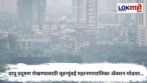 Mumbai News : वायू प्रदूषण रोखण्यासाठी बृहन्मुंबई महानगरपालिका अ‍ॅक्शन मोडवर...