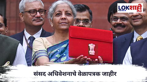 Union Budget 2026 : संसद अधिवेशनाचे वेळापत्रक जाहीर; २६ वर्षांनंतर रविवारी अर्थसंकल्प