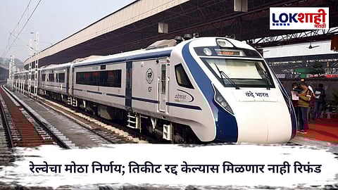 
Indian Railways : रेल्वेचा मोठा निर्णय; तिकीट रद्द केल्यास मिळणार नाही रिफंड