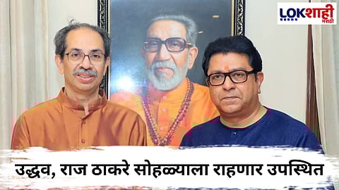 Uddhav Thackeray - Raj Thackeray