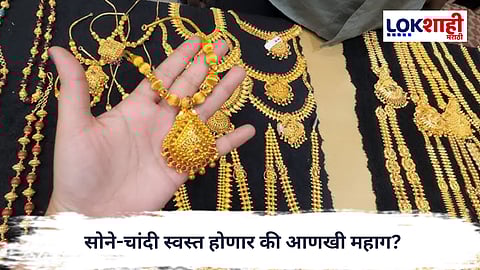 Union Budget 2026 : सोने-चांदी स्वस्त होणार की आणखी महाग? अर्थमंत्र्यांच्या बजेटमध्ये होईल उघड 
