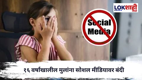 Andhra Pradesh :  १६ वर्षांखालील मुलांना सोशल मीडियावर बंदी; आंध्र प्रदेश सरकारचा मोठा निर्णय