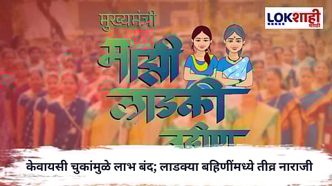 Ladki Bahin Yojana : लाडकी बहीण योजनेत मोठा फटका; २४ लाख महिलांचा डिसेंबरचा हप्ता रखडला