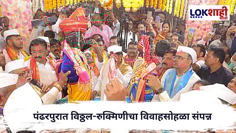 Vitthal Rukmini Vivah : विठ्ठल–रुक्मिणीच्या मंगल विवाहाचे साक्षीदार झाले लाखो वारकरी