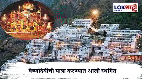 Vaishno Devi Yatra : वैष्णोदेवीची यात्रा करण्यात आली स्थगित, मुसळधार पाऊस व हिमवृष्टीमुळे पर्यटनात अडथळा