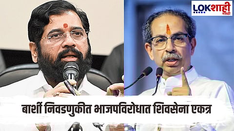 Solapur barshi Eknath shinde shivsena & Uddhav Thackeray party alliance against bjp zill parishad