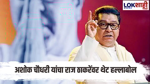 Minister Ashok Choudhary slam mns chief raj thackeray over bihar bhavan in mumbai