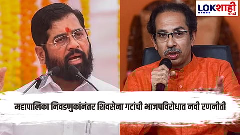Shiv Sena Thackeray Group Shiv Sena Shinde Group alliance for Zilla Parishad and Panchayat Samiti elections in solapur