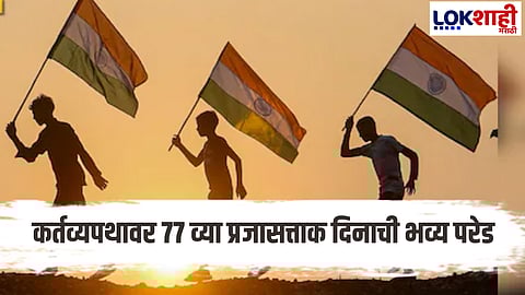 A grand display of India's might on the line of duty on the occasion of 77th Republic Day; 30 chariots, 21 indigenous cannon salute