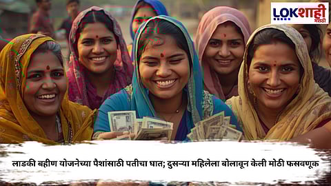 Ladki Bahin Yojana