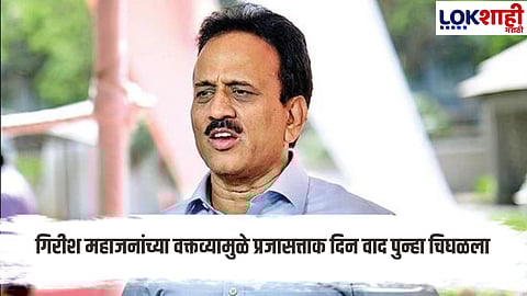 Controversy over Republic Day speech; Girish Mahajan's new statement further ignites debate