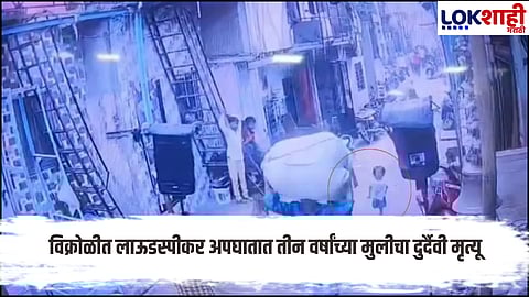 Vikhroli : मुंबईत हृदयद्रावक घटना! विक्रोळीत लाऊडस्पीकरच्या अपघातात चिमुकलीचा मृत्यू