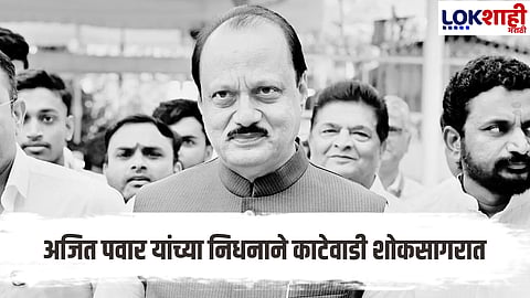 Ajit Pawar Death Katewadi : “हे सत्य मानावं तरी कसं…” अजितदादांशिवाय काटेवाडी ओस पडल्यासारखी