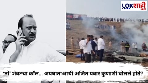 Ajit Pawar Death in Plane Crash
