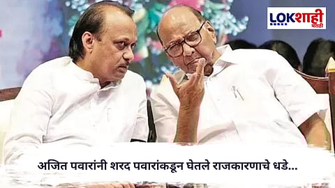 Ajit Pawar Plane Crash : अजित पवारांनी शरद पवारांकडून घेतले राजकारणाचे धडे आणि झाले महाराष्ट्राचे दादा 