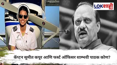 
Ajit Pawar Death : चार्टर्ड विमान अपघातात अजित पवारांचा मृत्यू; कॅप्टन सुमीत कपूर आणि फर्स्ट ऑफिसर शाम्भवी पाठक कोण?