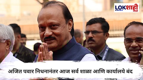 Ajit Pawar Death : महाराष्ट्रावर शोककळा; अजित पवार निधनानंतर आज सर्व शाळा आणि कार्यालये बंद