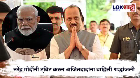 Ajit Pawar Death : अपघातात अजित पवार यांचा मृत्यू, नरेंद्र मोदींनी ट्विट करुन अजितदादांना वाहिली श्रद्धांजली