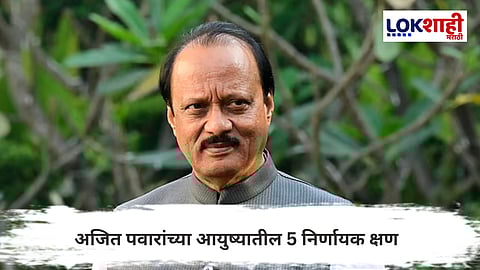 Ajit Pawar Death : राजकारणात धडाकेबाज एंट्री ते ऐतिहासिक पक्षफूट,अजित पवारांच्या आयुष्यातील 5 निर्णायक क्षण