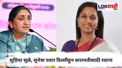 Ajit Pawar Death : अजित पवारांचा विमान अपघातात मृत्यू; सुप्रिया सुळे, सुनेत्रा पवार दिल्लीहून बारामतीसाठी रवाना