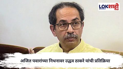 Uddhav Thackeray : अजित पवारांच्या अपघाती निधनाने महाराष्ट्र हादरला; उद्धव ठाकरे यांची भावनिक श्रद्धांजली