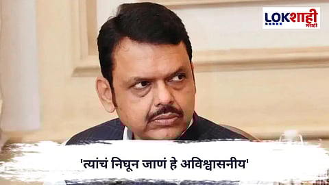 Devendra Fadnavis : 'त्यांचं निघून जाणं हे अविश्वासनीय', देवेंद्र फडणवीस यांच्याकडून हळहळ व्यक्त 