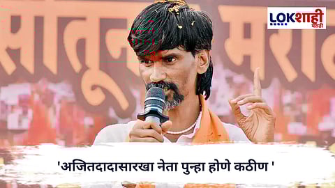 Manoj Jarange : 'अजितदादासारखा नेता पुन्हा होणे कठीण ' मराठा नेते मनोज जरांगे पाटील यांची प्रतिक्रिया
