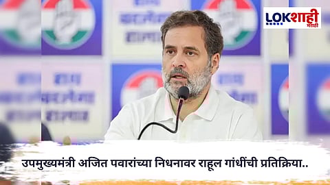 Rahul Gandhi : उपमुख्यमंत्री अजित पवारांच्या निधनावर राहूल गांधींची प्रतिक्रिया,म्हणाले... 