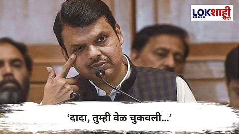 Devendra Fadnavis : ‘दादा, तुम्ही वेळ चुकवली…’ म्हणत फडणवीस भावूक
