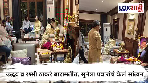 Ajit Pawar Death : अजित पवार यांचा विमान अपघातात मृत्यू, उद्धव व रश्मी ठाकरे बारामतीत, सुनेत्रा पवारांचं केलं सांत्वन