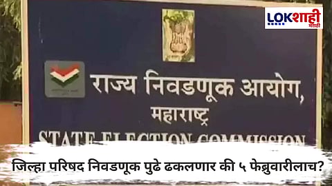 State Election Commission  : अजित पवारांच्या निधनाची पार्श्वभूमीवर, जिल्हा परिषद निवडणूक पुढे ढकलणार की ५ फेब्रुवारीलाच?
