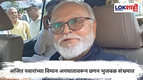Chhagan Bhujbal : अजित पवारांच्या विमान अपघातावरून छगन भुजबळ संभ्रमात; म्हणाले…
