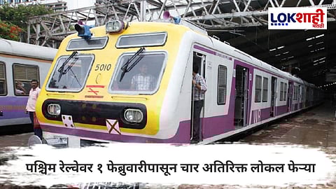 Western Railway : लोकल प्रवाशांसाठी खुशखबर! पश्चिम रेल्वेवर १ फेब्रुवारीपासून चार अतिरिक्त लोकल फेऱ्या