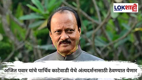 Ajit Pawar : अजित पवार यांचे पार्थिव सकाळी साडे सात वाजता काटेवाडी येथे अंत्यदर्शनासाठी ठेवण्यात येणार