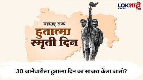 Hutatma Smruti Din 2026