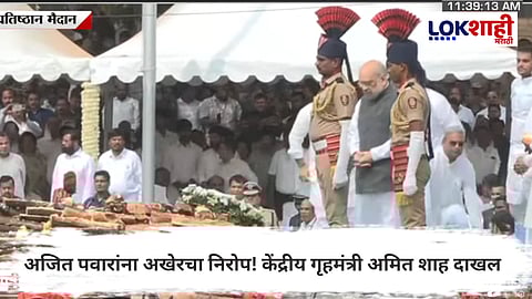 Ajit Pawar funeral : अजित पवारांना अखेरचा निरोप! केंद्रीय गृहमंत्री अमित शाह दाखल