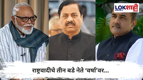 Maharashtra Politics : राष्ट्रवादीचे तीन बडे नेते ‘वर्षा’वर; मुख्यमंत्र्यांशी निर्णायक चर्चा