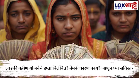 Ladki Bahin Yojana