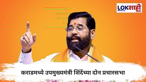 Eknath Shinde : The Hustle and Bustle of ZP Elections; Two Campaign Rallies of Deputy Chief Minister Shinde in Karad