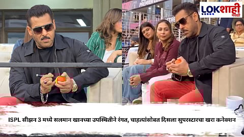Salman Khan: ISPL सीझन 3 मध्ये सलमान खानच्या उपस्थितीने रंगत, चाहत्यांसोबत दिसला सुपरस्टारचा खरा कनेक्शन