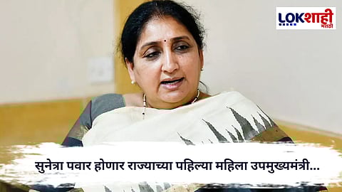 Sunetra Pawar : सुनेत्रा पवार ठरणार राज्याच्या पहिल्या महिला उपमुख्यमंत्री; आज संध्याकाळी शपथविधी
