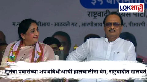 NCP MLA Meeting : सुनेत्रा पवारांच्या शपथविधीआधी राष्ट्रवादीच्या आमदारांची महत्त्वाची बैठक आज दुपारी